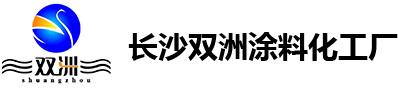 长沙双洲涂料化工厂